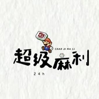 超级麻利茶馆