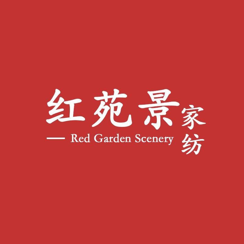 红苑景家纺