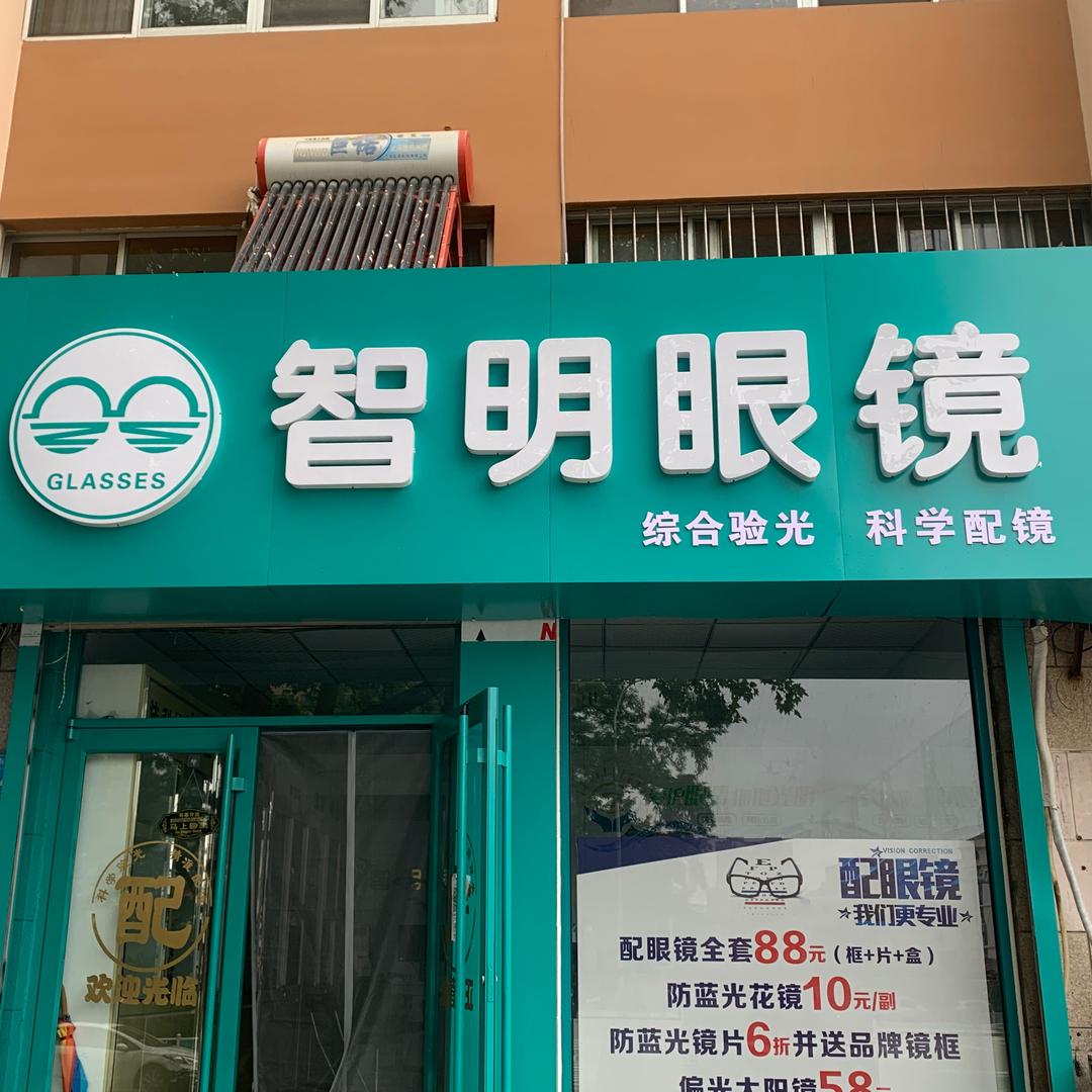 荣成市智明眼镜店