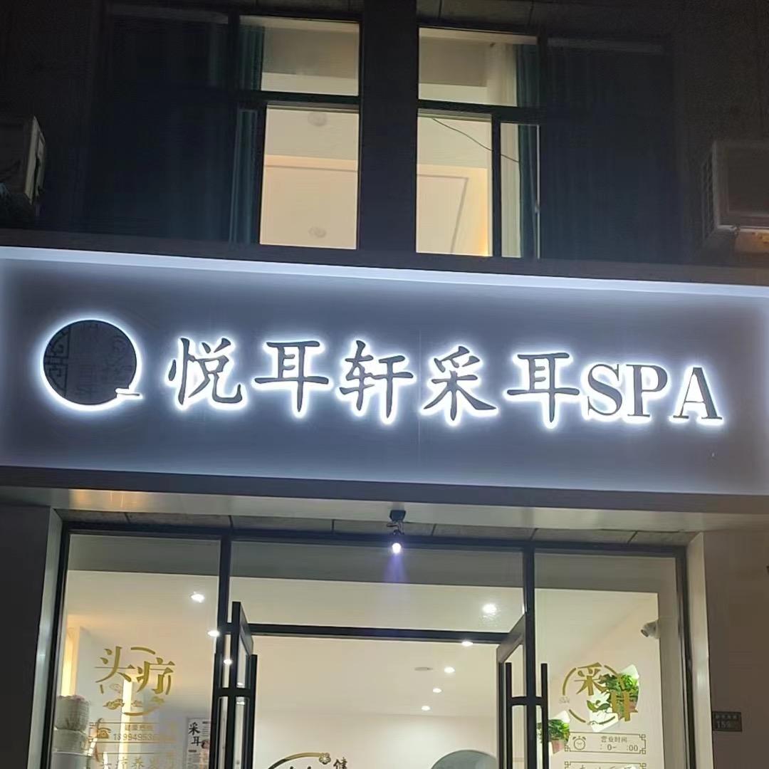 悦耳轩采耳SPA