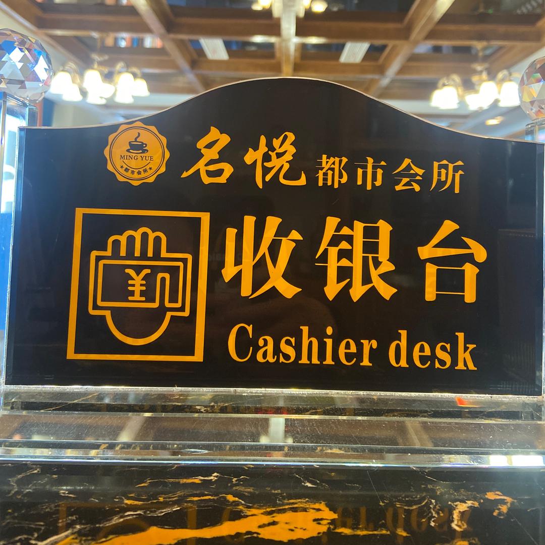 名悦都市会所