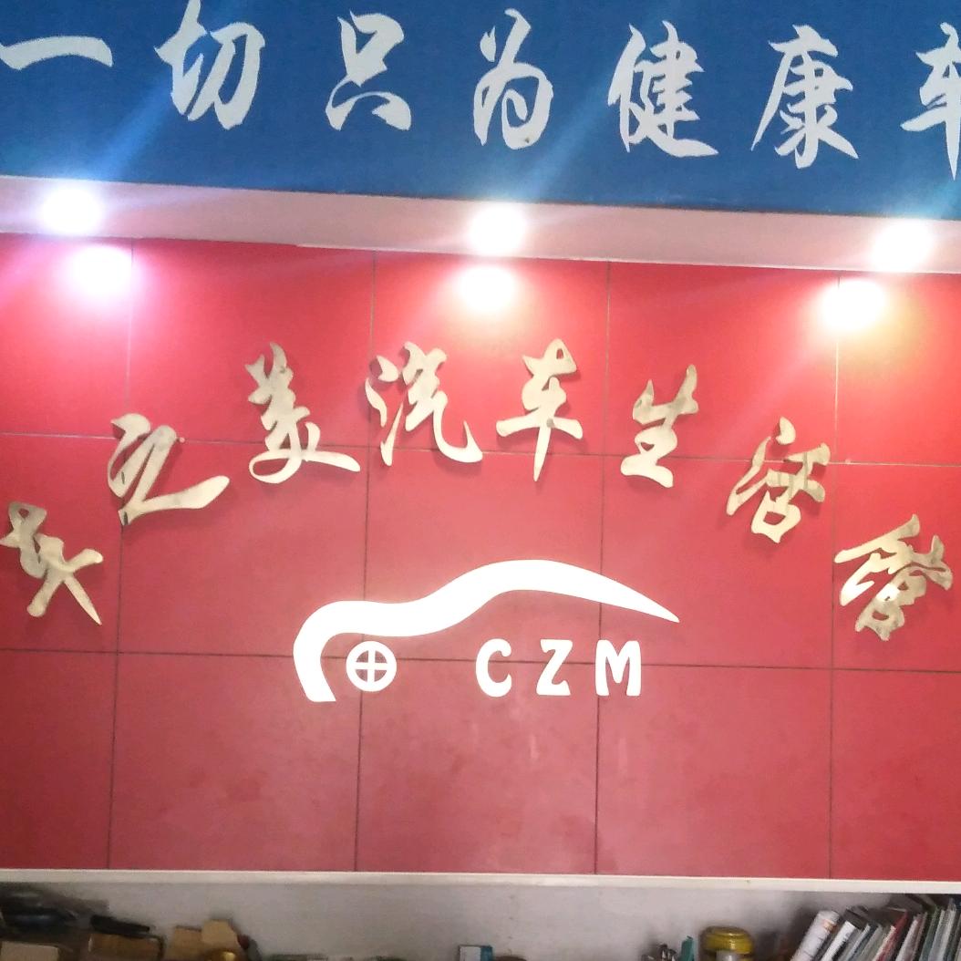 长阳车之美汽车装饰美容