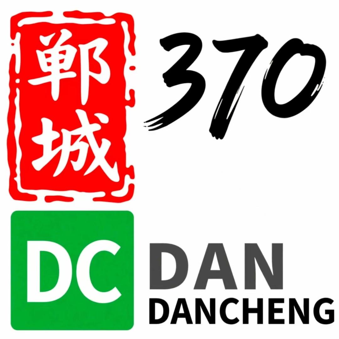 郸城370二手新旧物品阿乐
