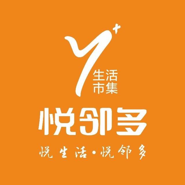 悦邻多生活市集（大学东路万达广场店）