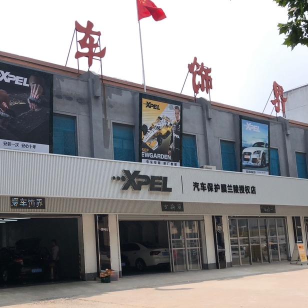 XPEL-爱车饰界汽车服务会所