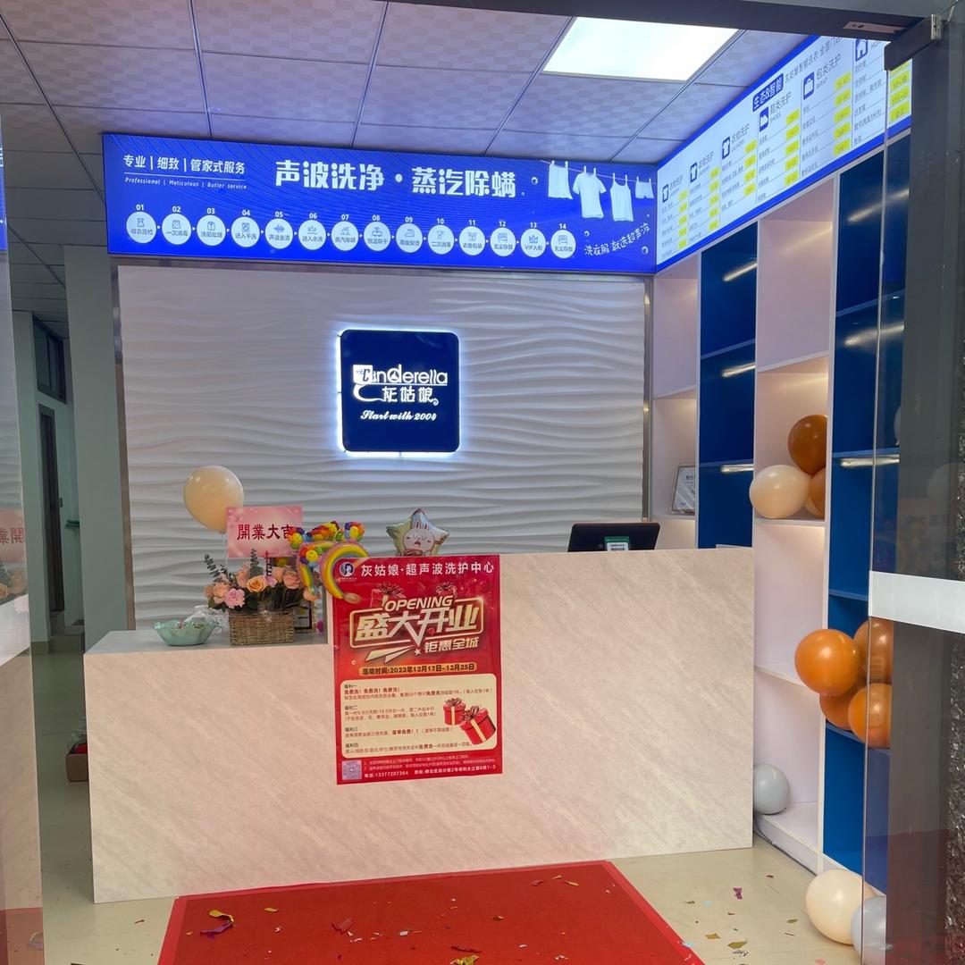 灰姑娘超声波洗护（保利大江郡店）