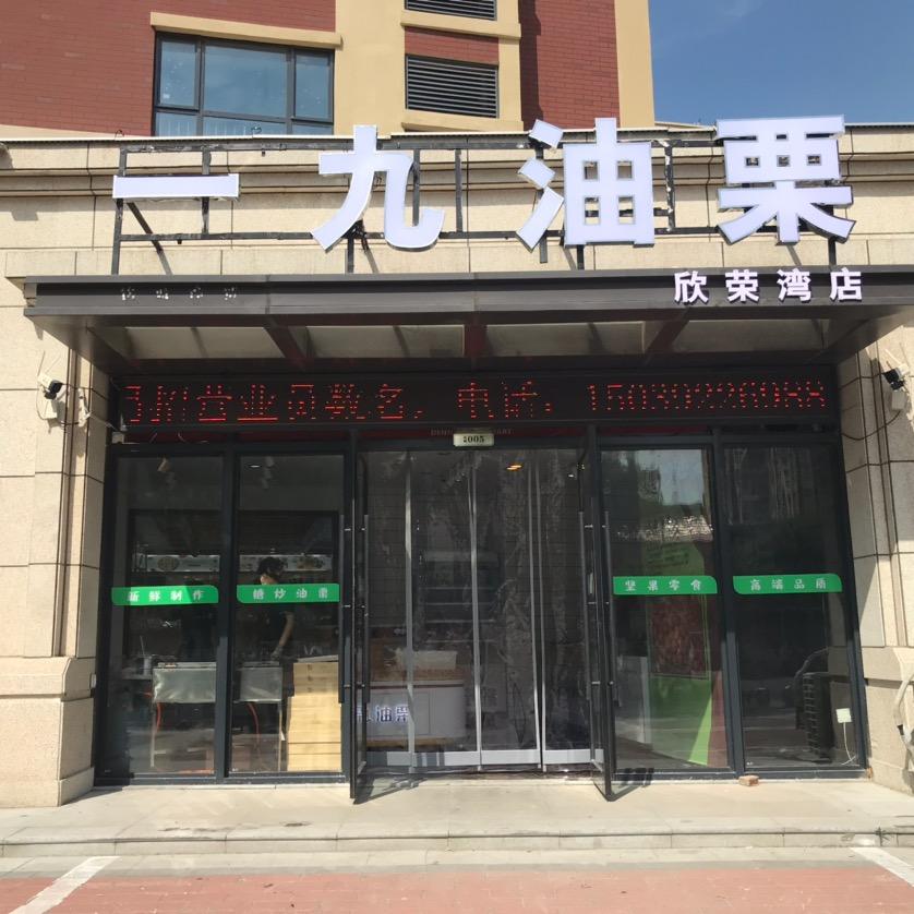 鹤壁市淇滨区一九干果店