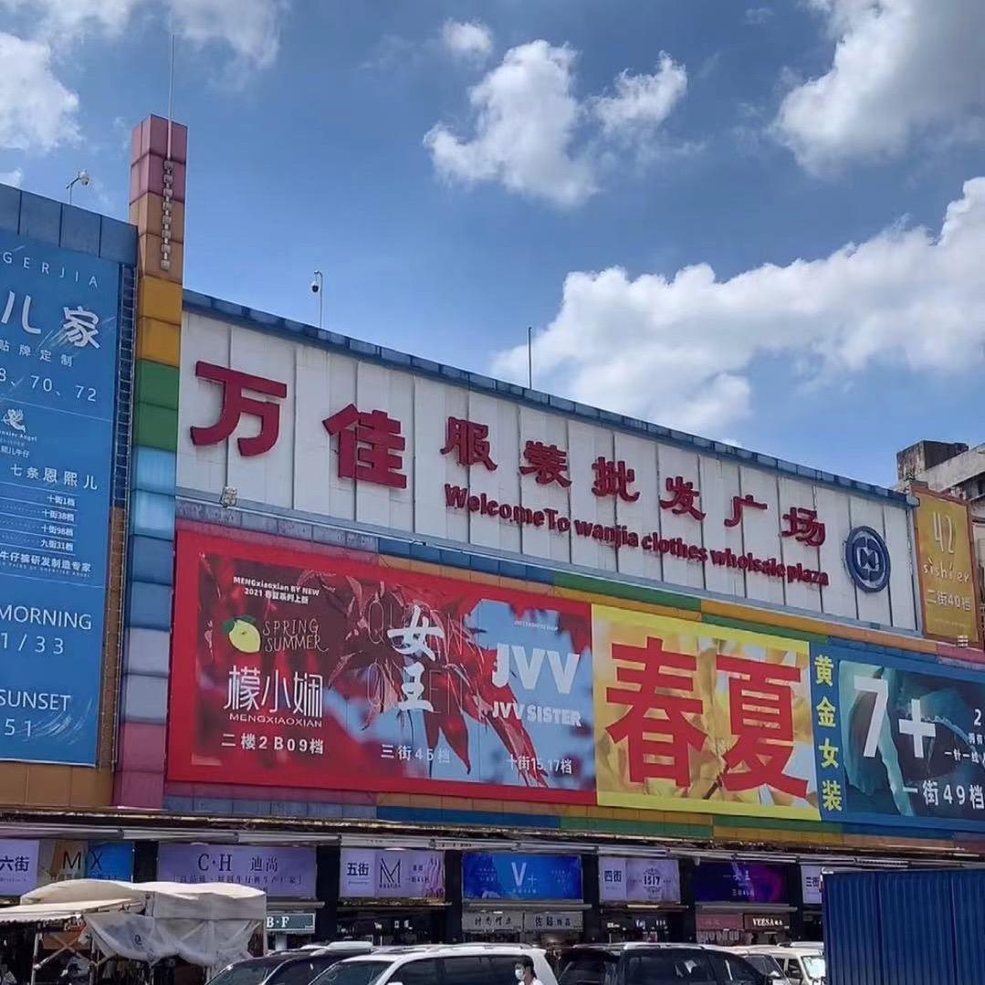 万佳叶子女装批发店