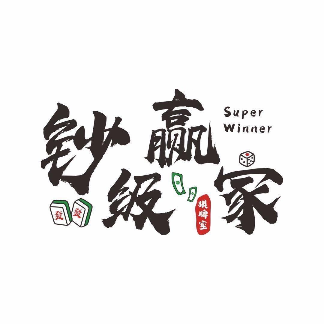 钞级赢家24h自助棋牌室（滨江天街店）