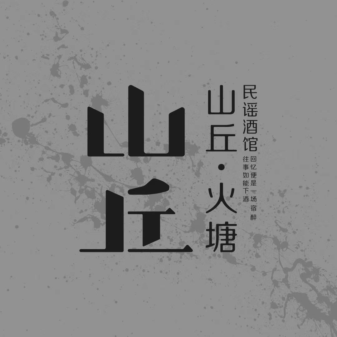 山丘火塘