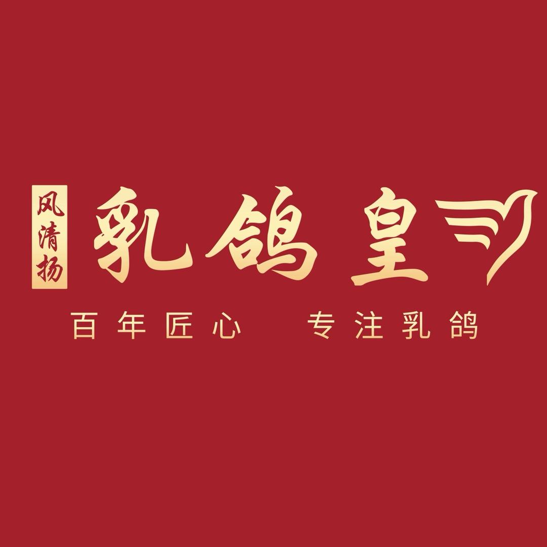风清扬·乳鸽皇