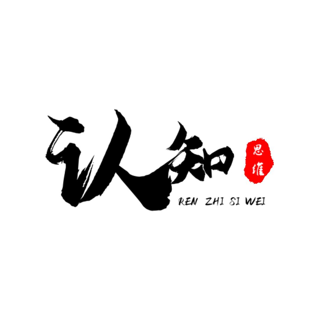 认知★思维