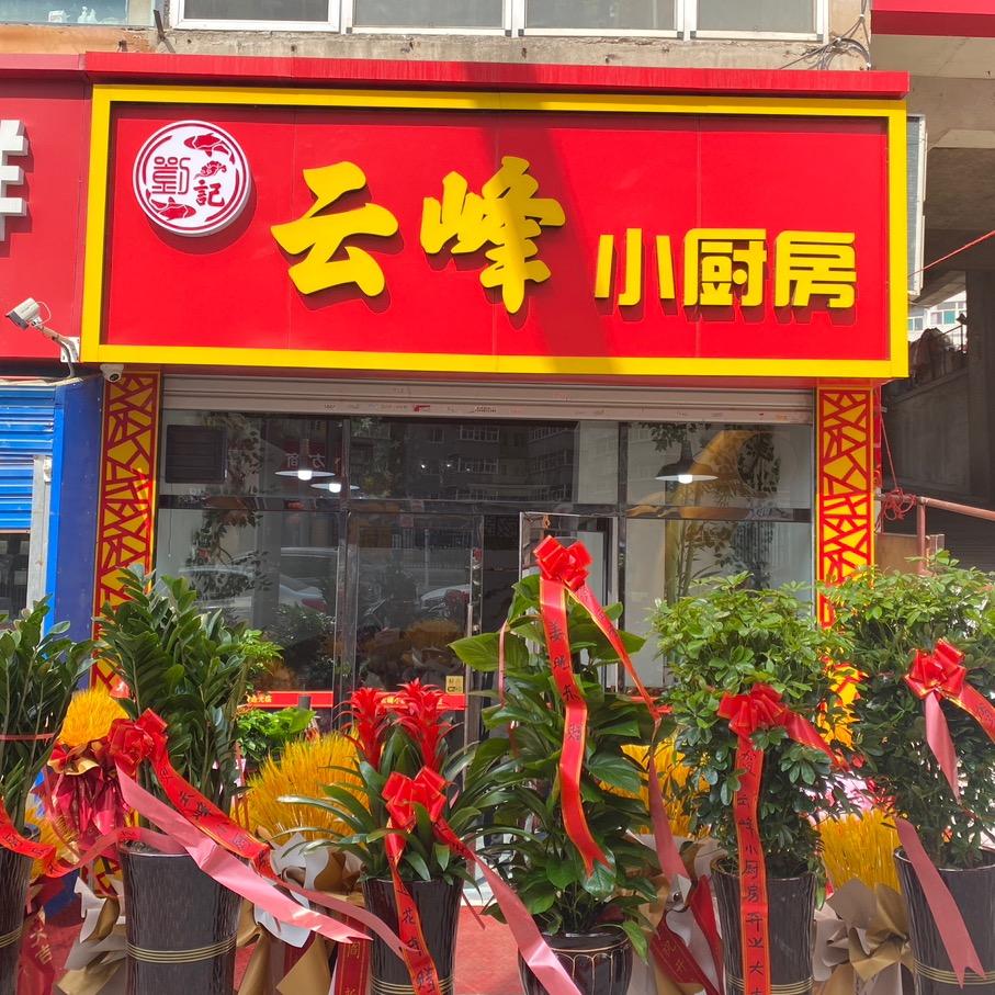 云峰小厨房