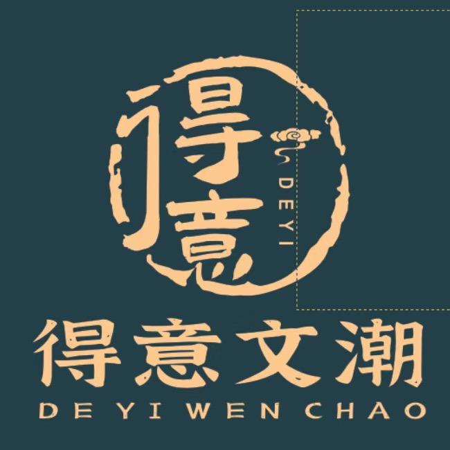 大连得意文潮