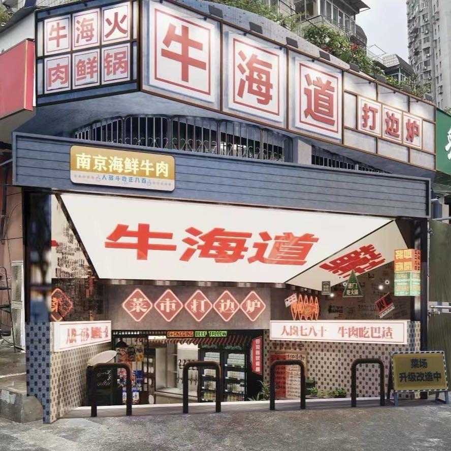 牛海道打边炉