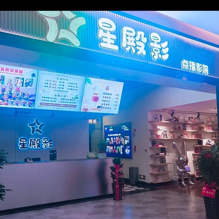星殿影私人影院方圆荟店