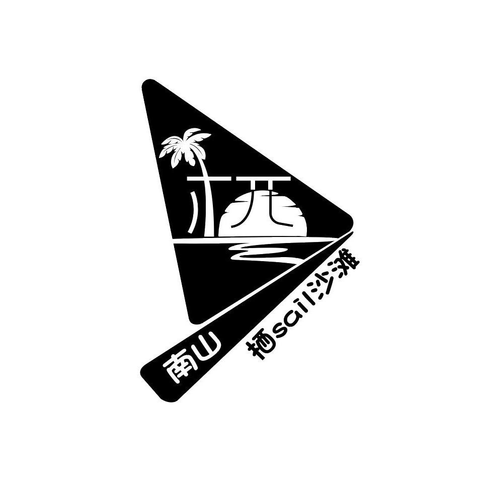 南山栖sail沙滩