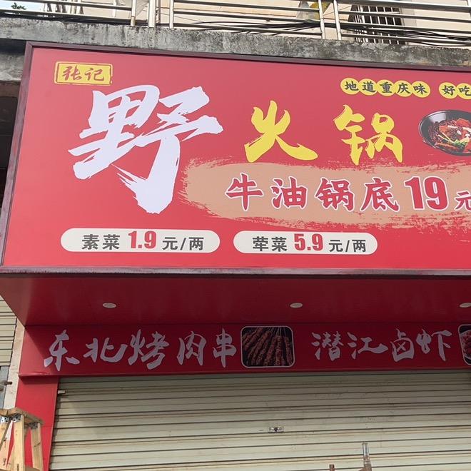 鄱阳富康小区张记野火锅店