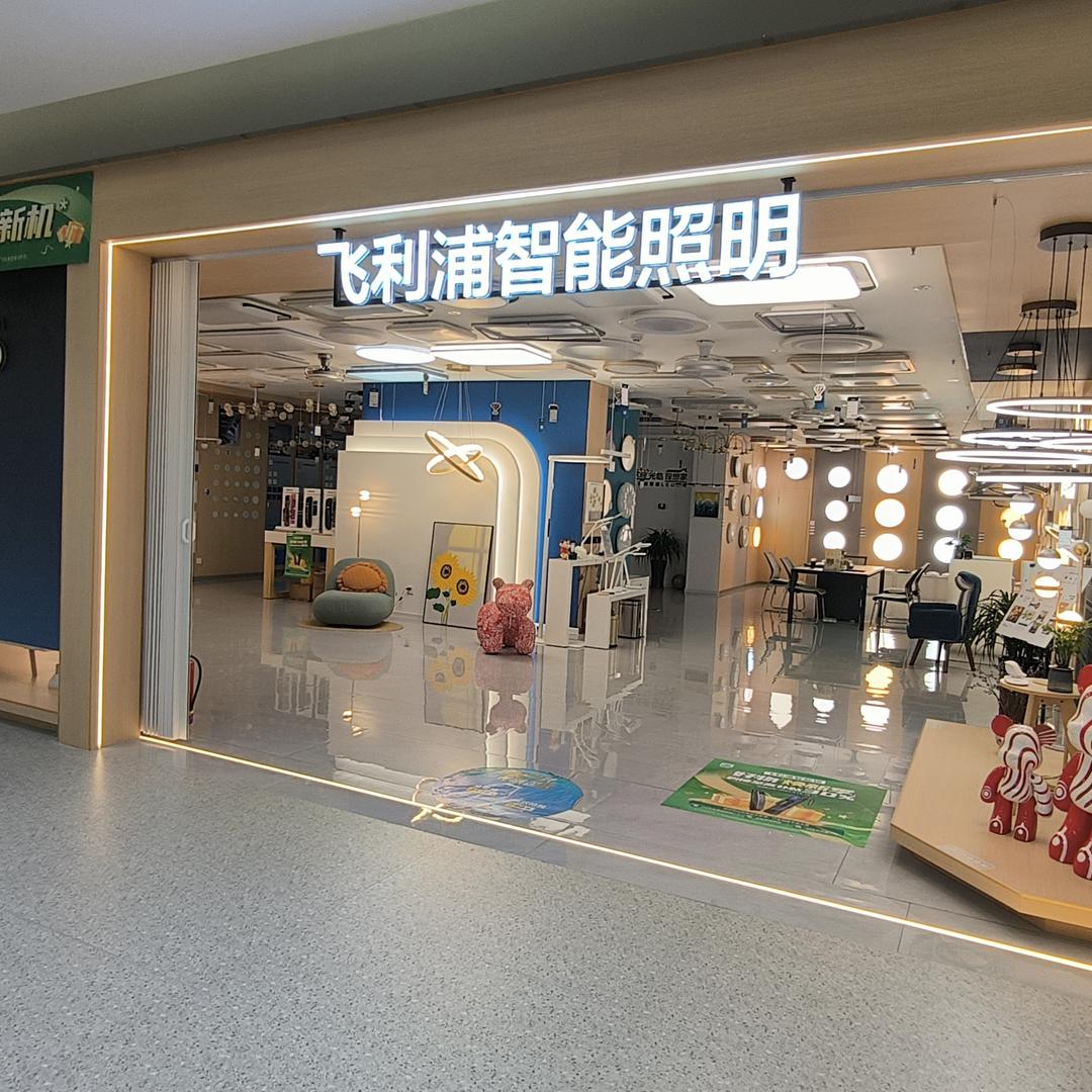 飞利浦家居照明（石家庄怀特店）
