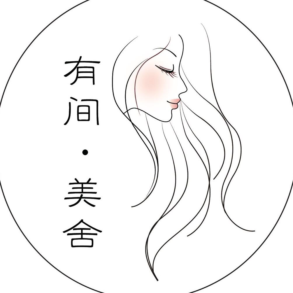 博乐市有间·美舍 美发美甲美睫