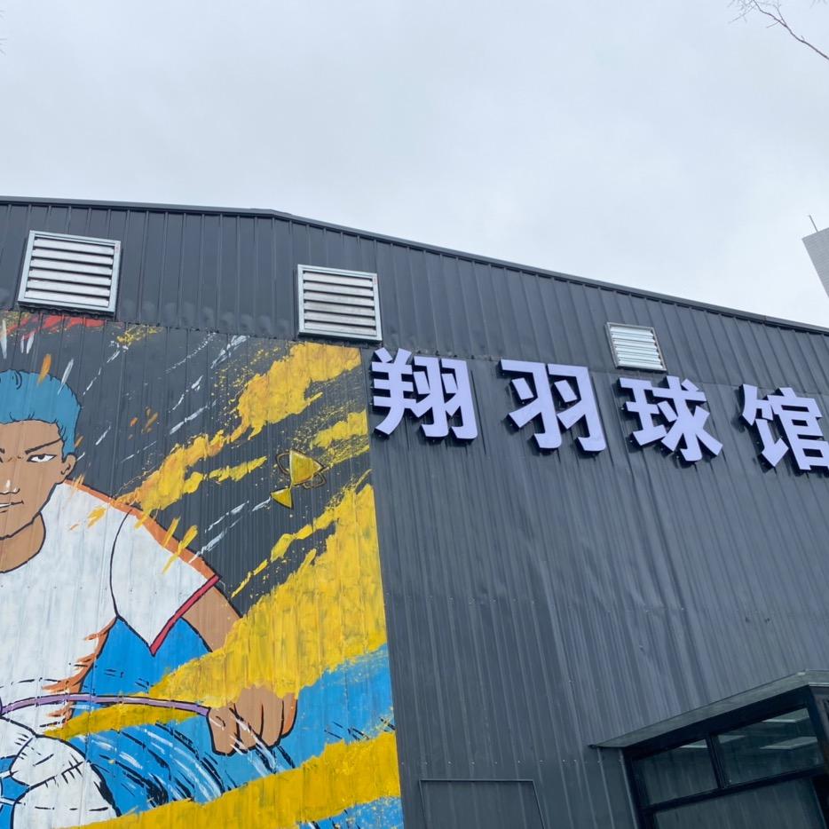 乐清翔羽羽毛球馆