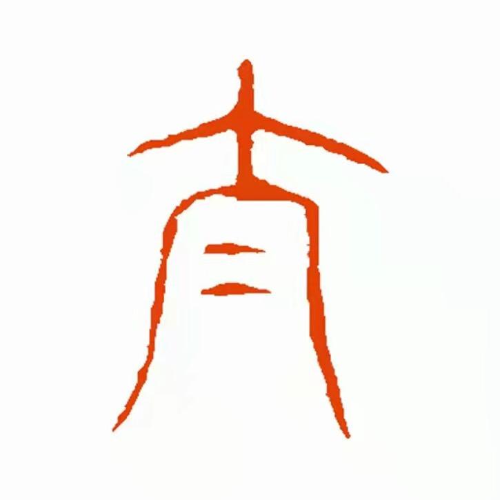 桩修