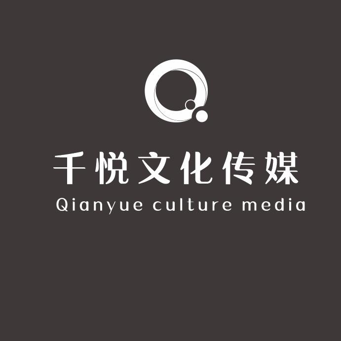 千悦.文化