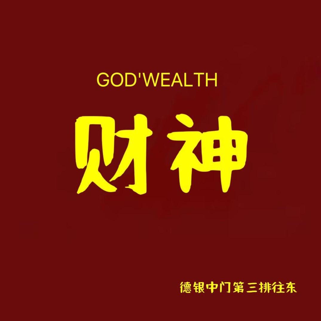 财神GOD‘WEALTH