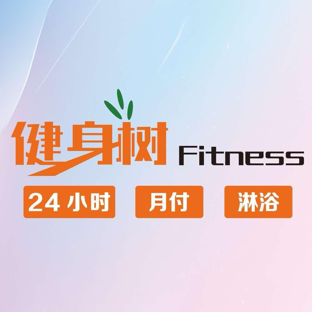 健身树fitness东亭店