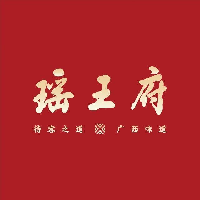 瑶王府美食日志
