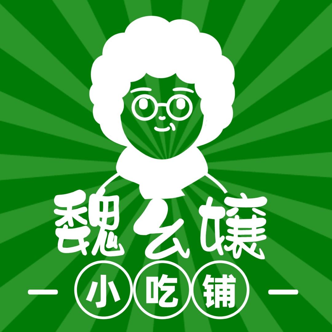 长宁县魏幺嬢小吃铺（个体工商户）