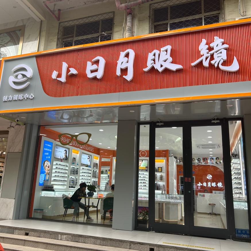 固安小日月眼镜店