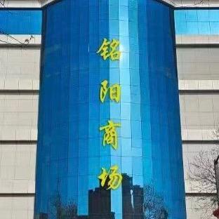 深泽铭阳商场、李亲顾苏合超市