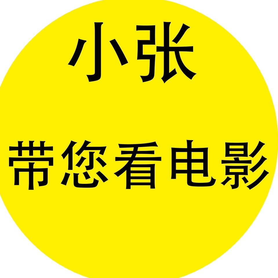 小张电影院