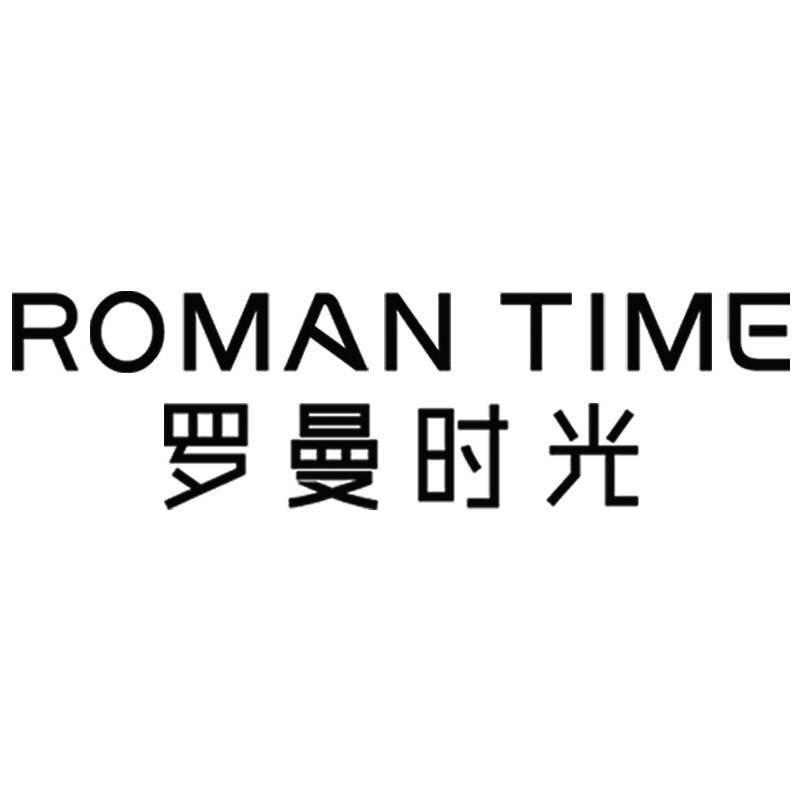 中山市罗曼时光照明设计有限公司