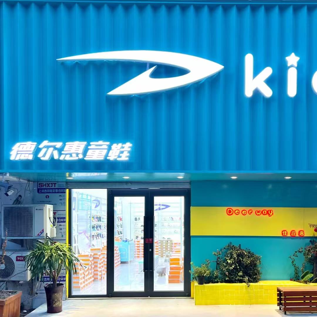 德尔惠童鞋任丘店