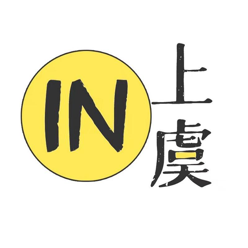 in上虞