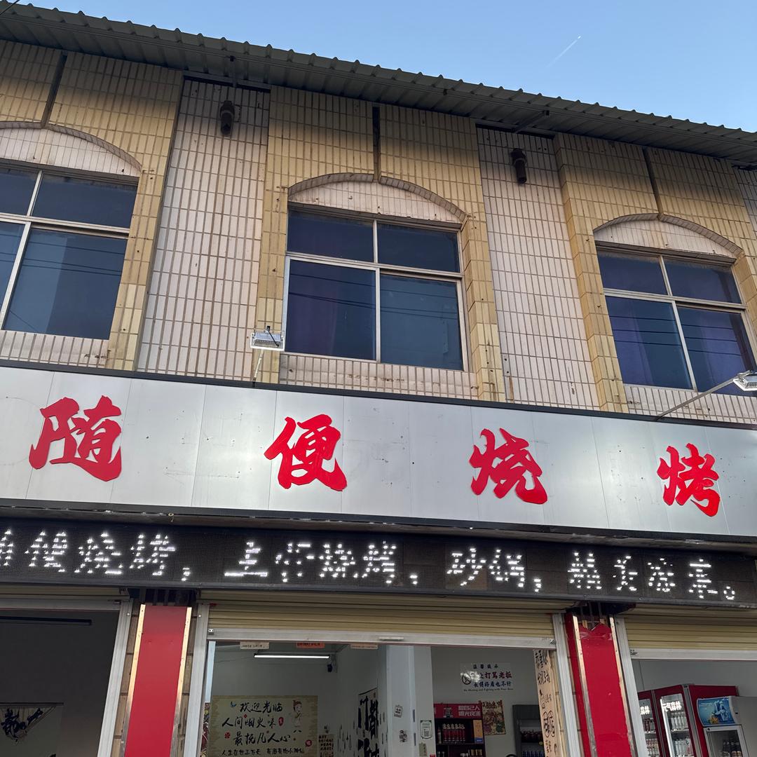 🔥随便烧烤🔥