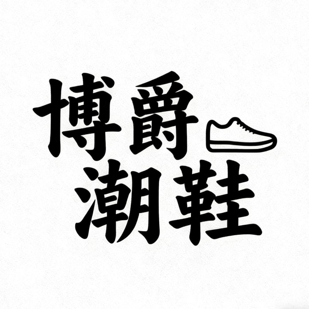 博爵潮鞋