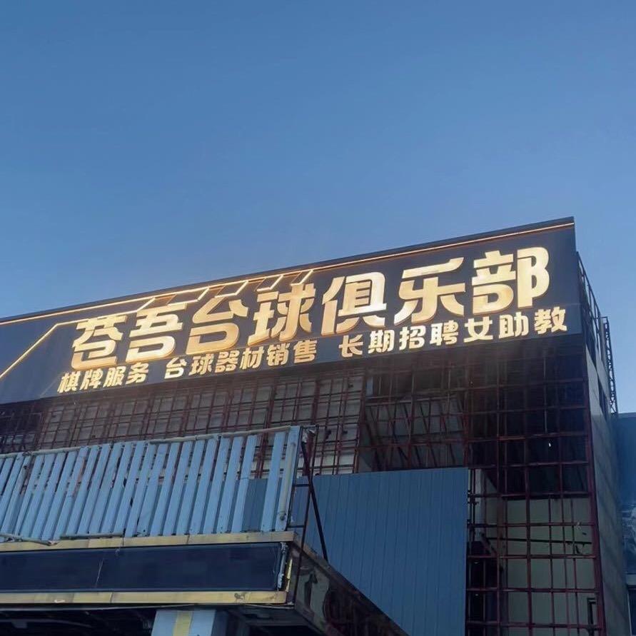 苍吾台球俱乐部官方号