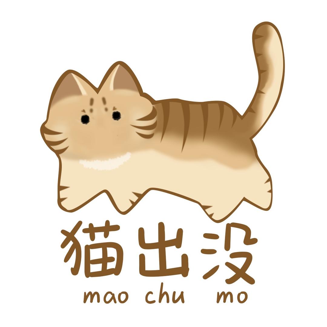 猫出没文具