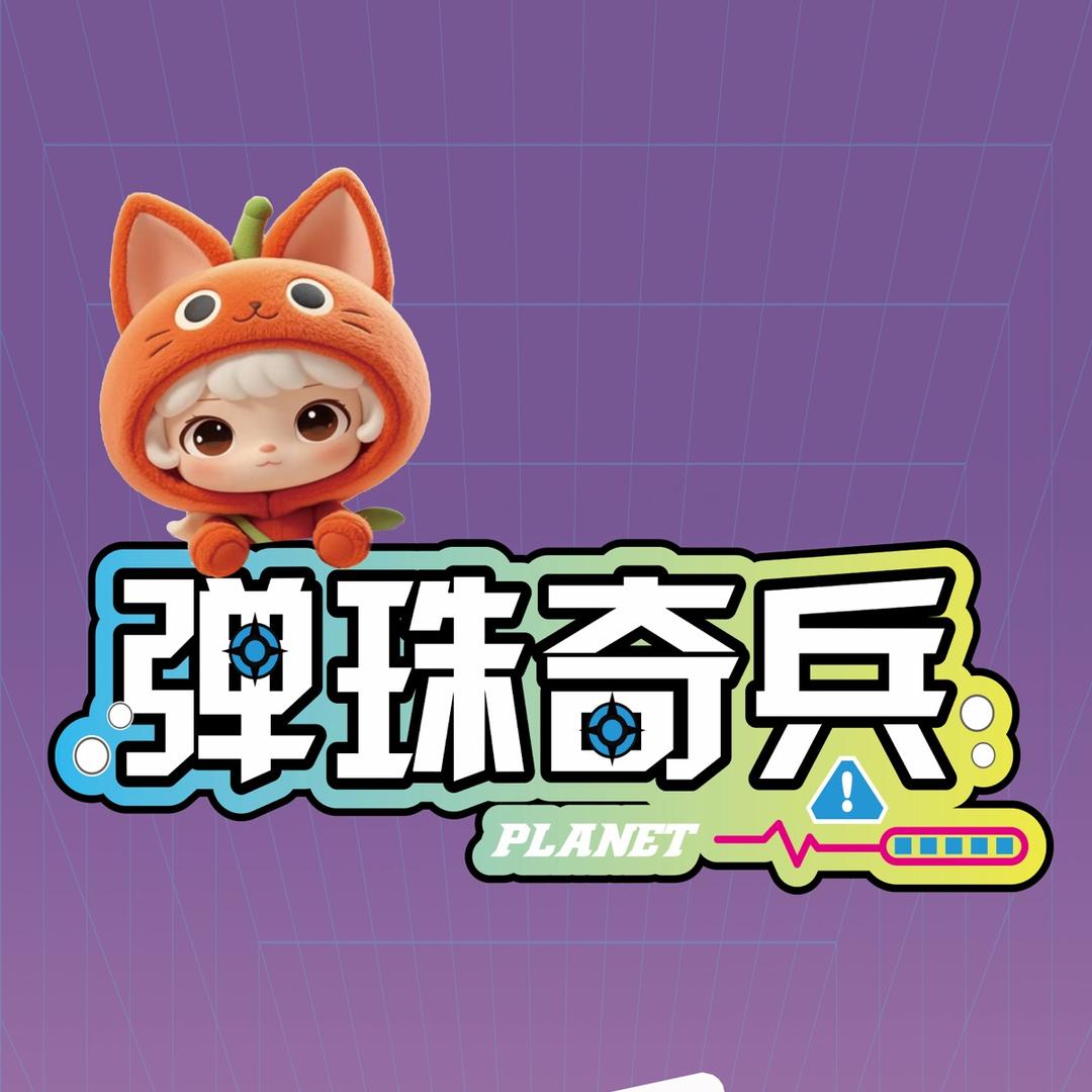 包头摩尔城弹珠奇兵