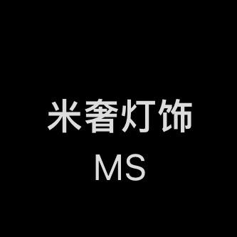 米奢灯饰