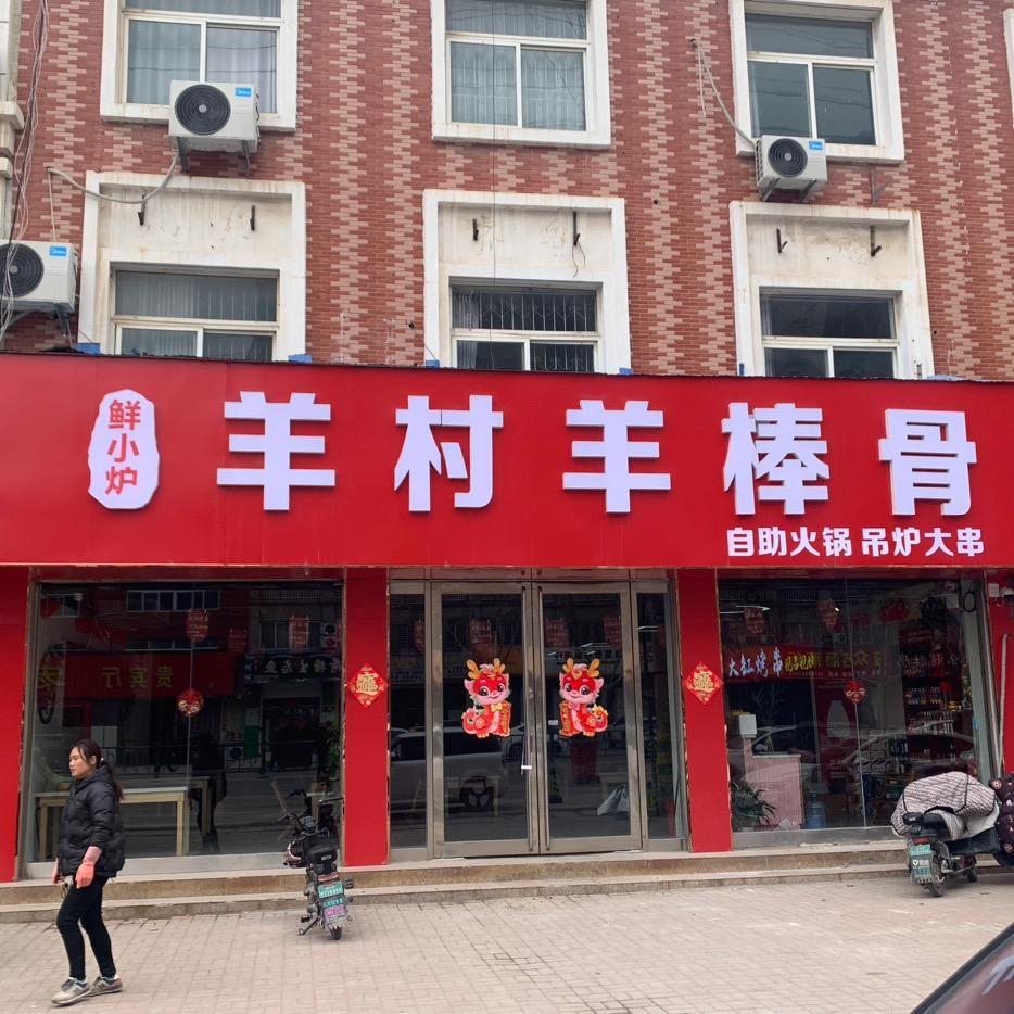 羊村羊棒骨（曹县店）