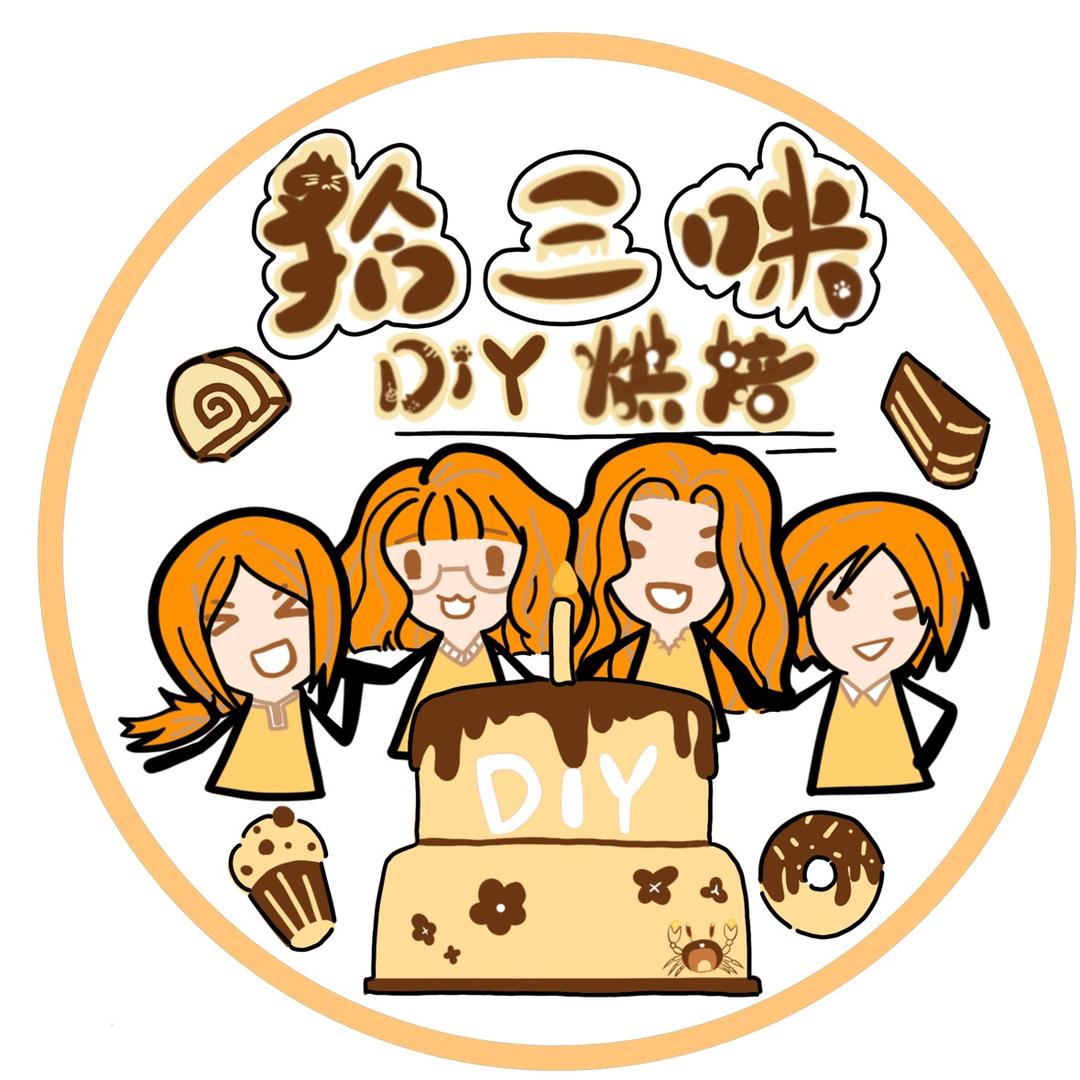 拾三咪DIY烘焙（14咪版）