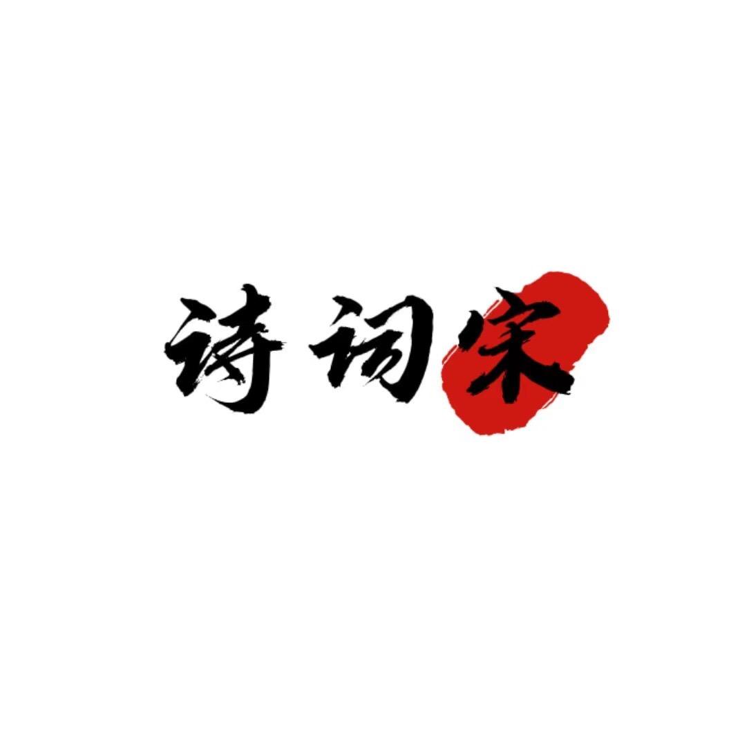 诗词宋