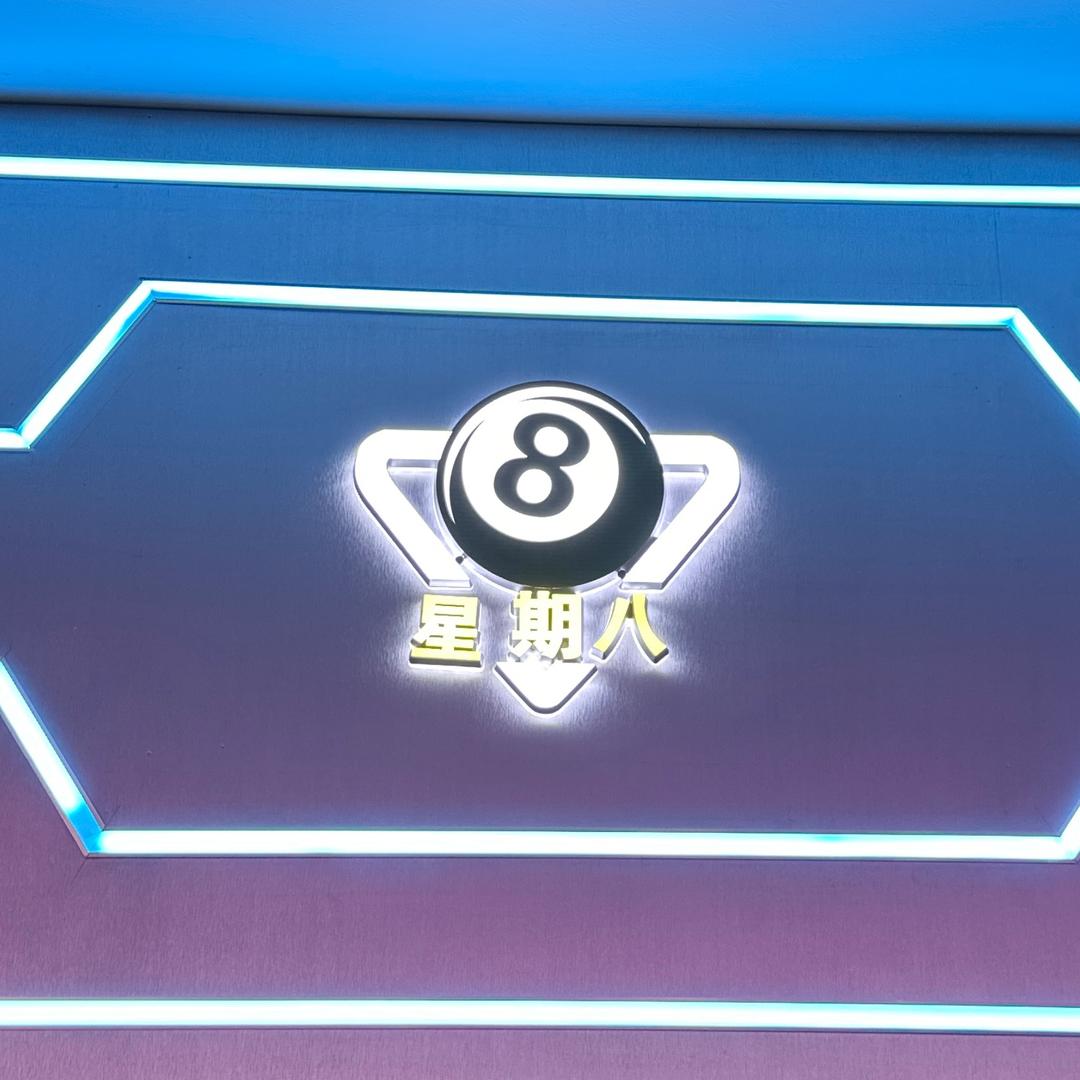 星期8️⃣桌球棋牌俱乐部