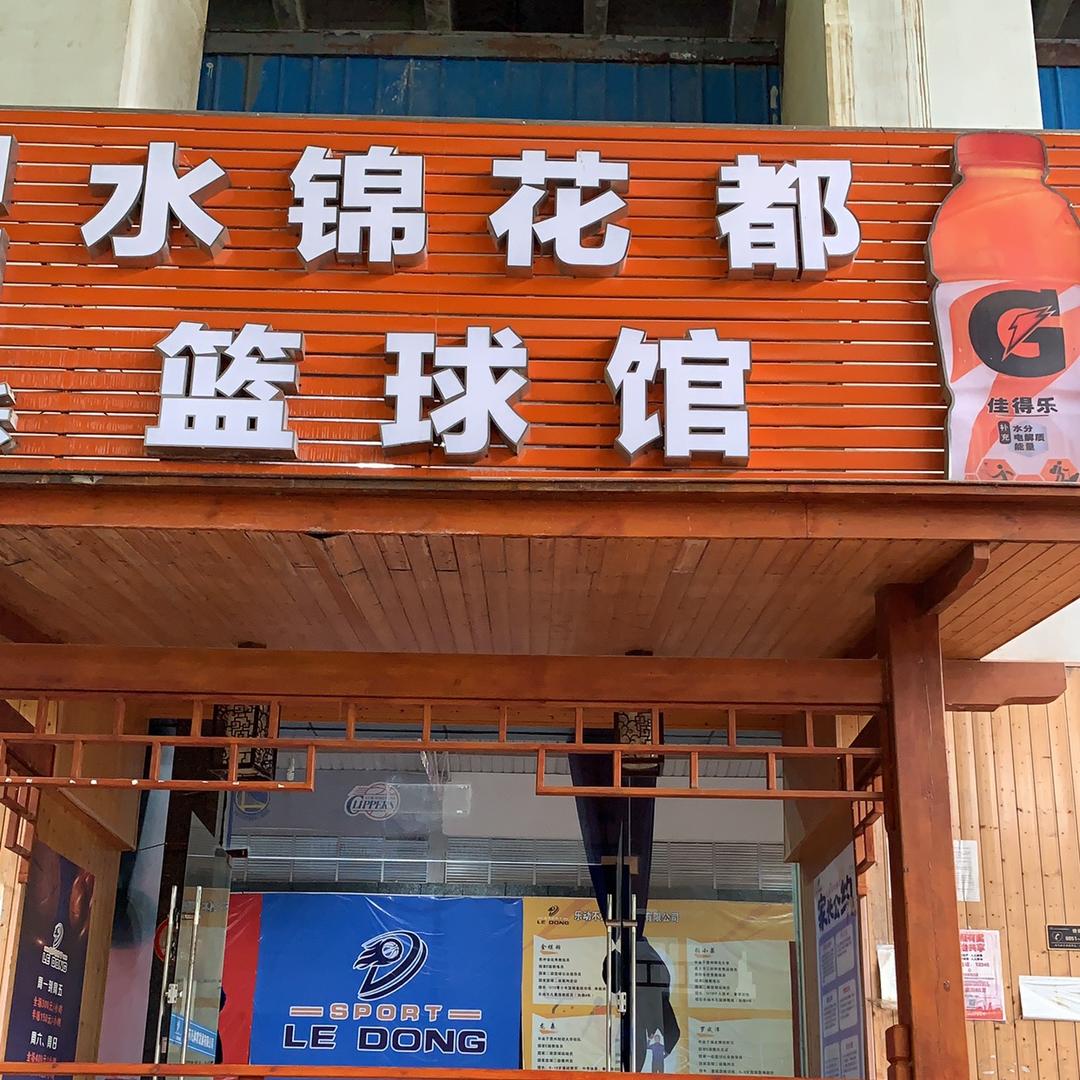 乐动不凡水锦花都篮球馆