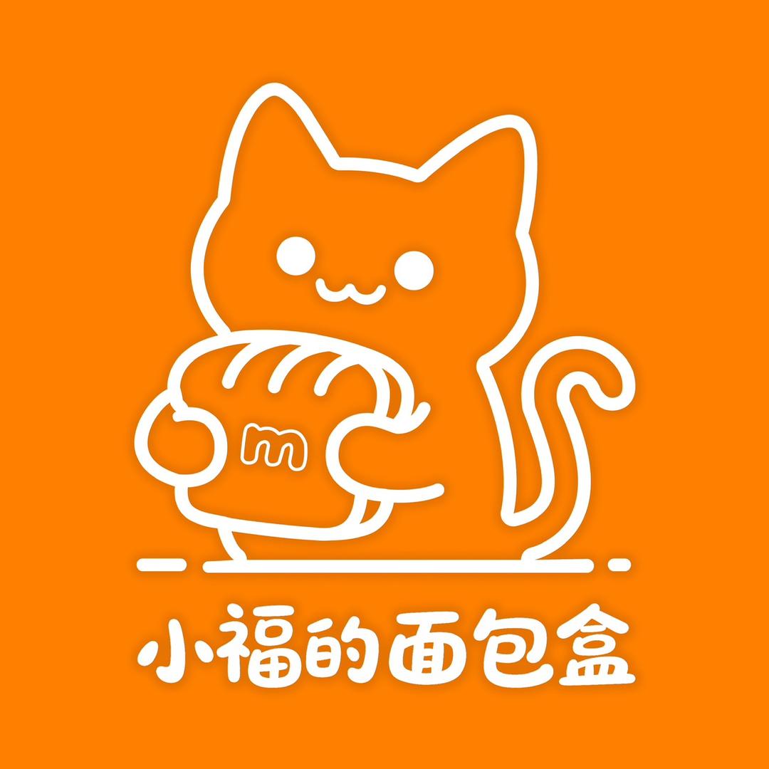 小福的面包盒官方号