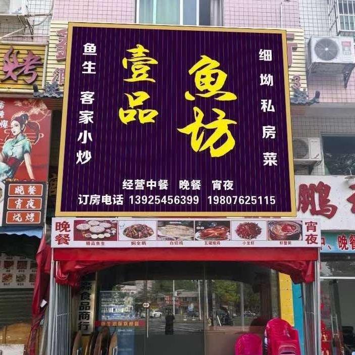 老隆壹品鱼坊私房菜